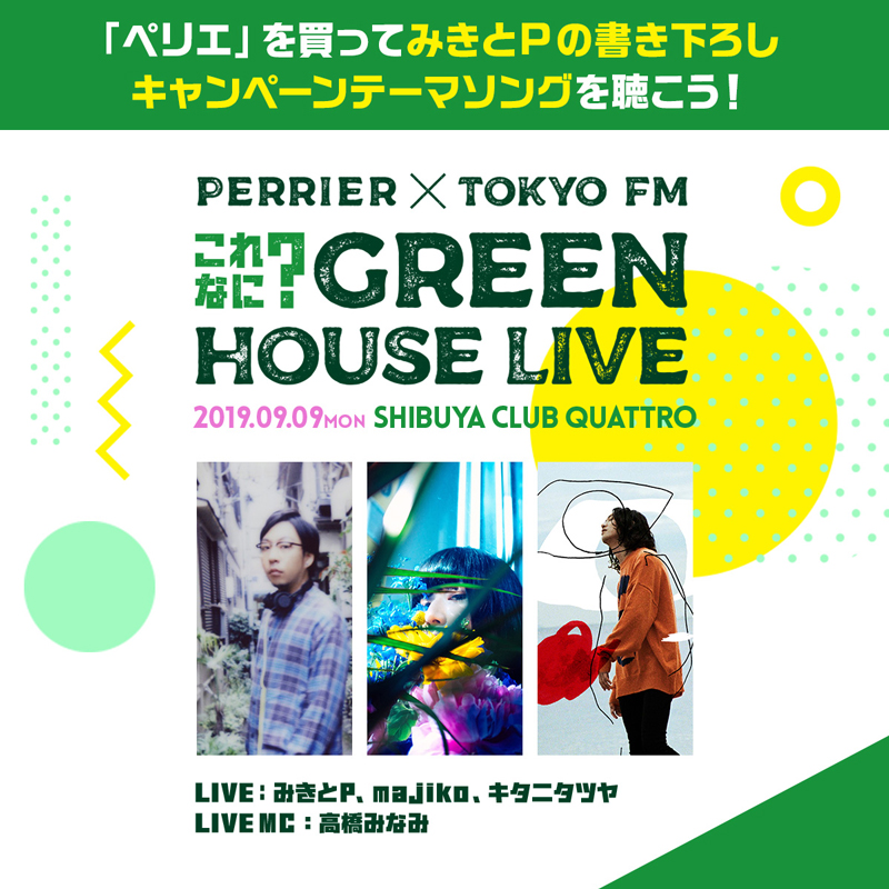 『PERRIER✕TOKYO FM これなに？　GREEN HOUSE LIVE』（招待制）