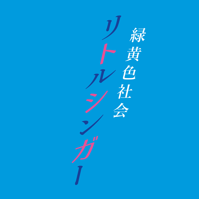 緑黄色社会、11月7日ミニアルバム『溢れた水の行方』リリース決定！