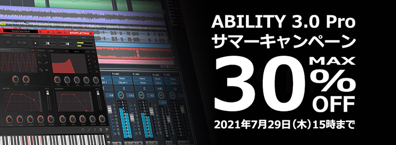 「ABILITY 3.0 Pro」(ダウンロード版)を最大30%OFFで提供する「サマーキャンペーン」