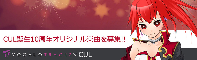 インターネット、「VOCALOID CUL」の発売10周年を記念してVOCALOTRACKS × CULオリジナル楽曲募集！