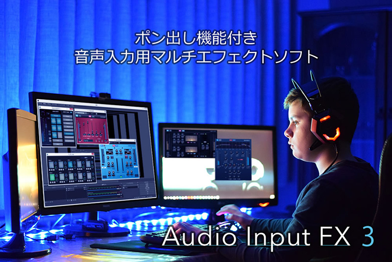 インターネット、「Audio Input FX 3」をリリース！（ポン出し機能付き音声入力用マルチエフェクトソフト）