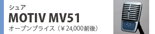 シュア MOTIV MV51
