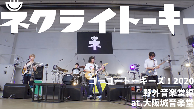 ネクライトーキー、4月28日リリースの「ゴーゴートーキーズ！ 2020 野外音楽堂編」大阪公演から「めっちゃかわいいうた」ライブ映像を公開！