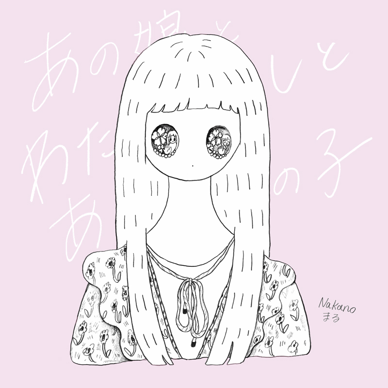 Nakanoまる「あの娘とわたしとあの子」