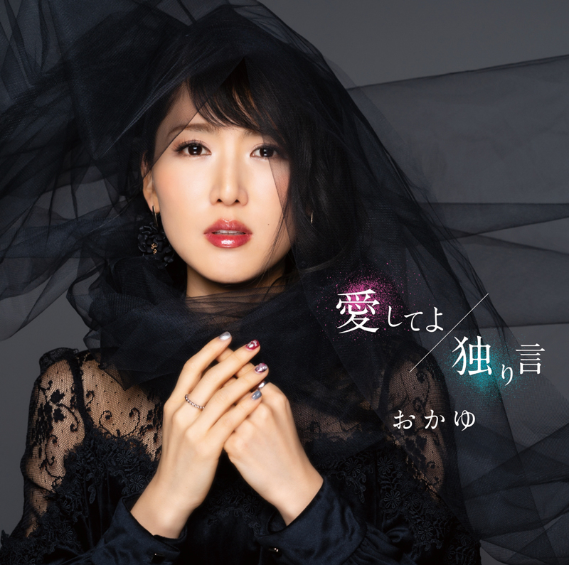 「愛してよ/独り言」
