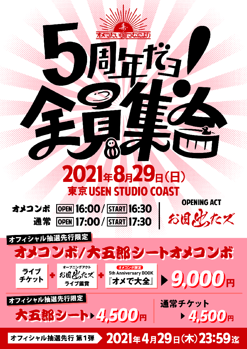 オメでたい頭でなにより、バンド結成5周年となる8月29日(日)に東京 USEN STUDIO COASTにてワンマンライブ「5周年だョ！全員集合」開催決定！