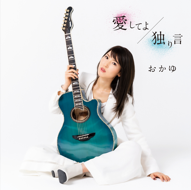 「愛してよ/独り言」