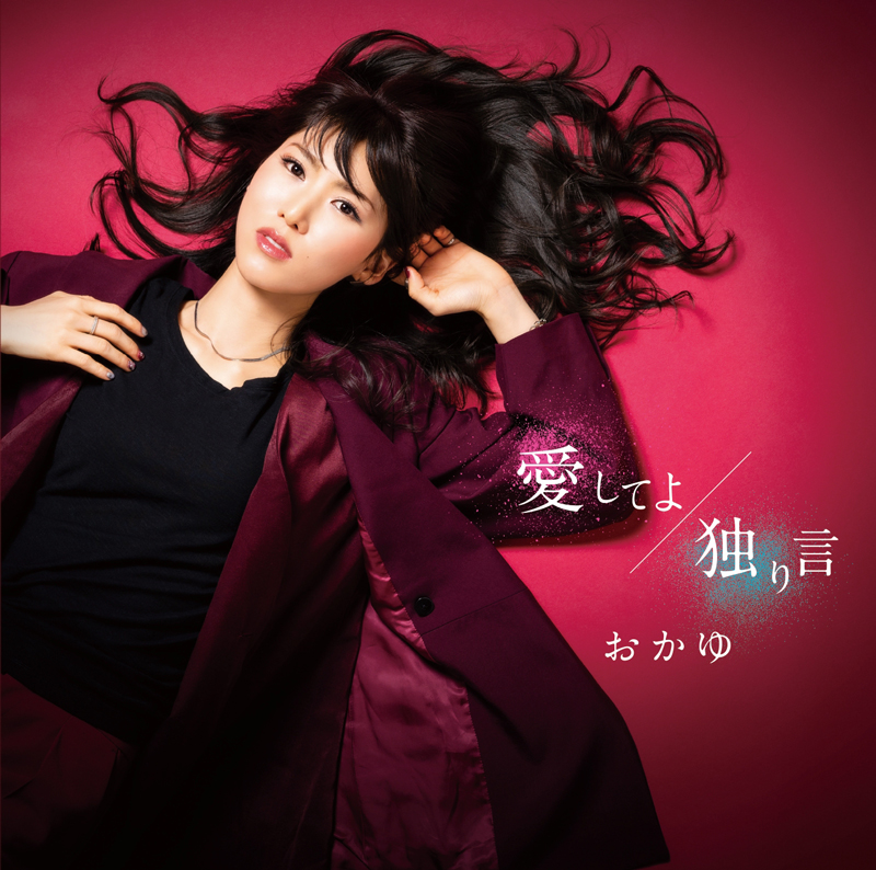 「愛してよ/独り言」