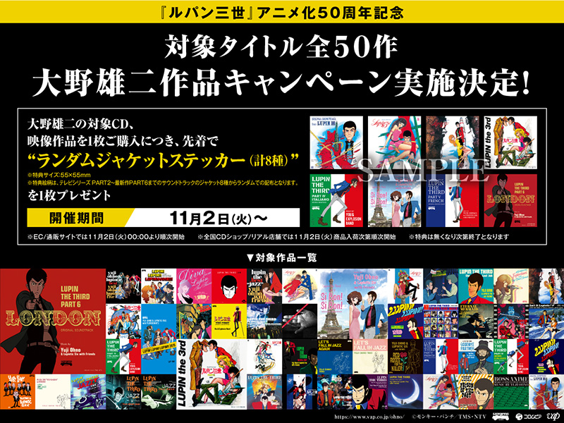 『ルパン三世』アニメ化50周年を記念した店頭キャンペーン
