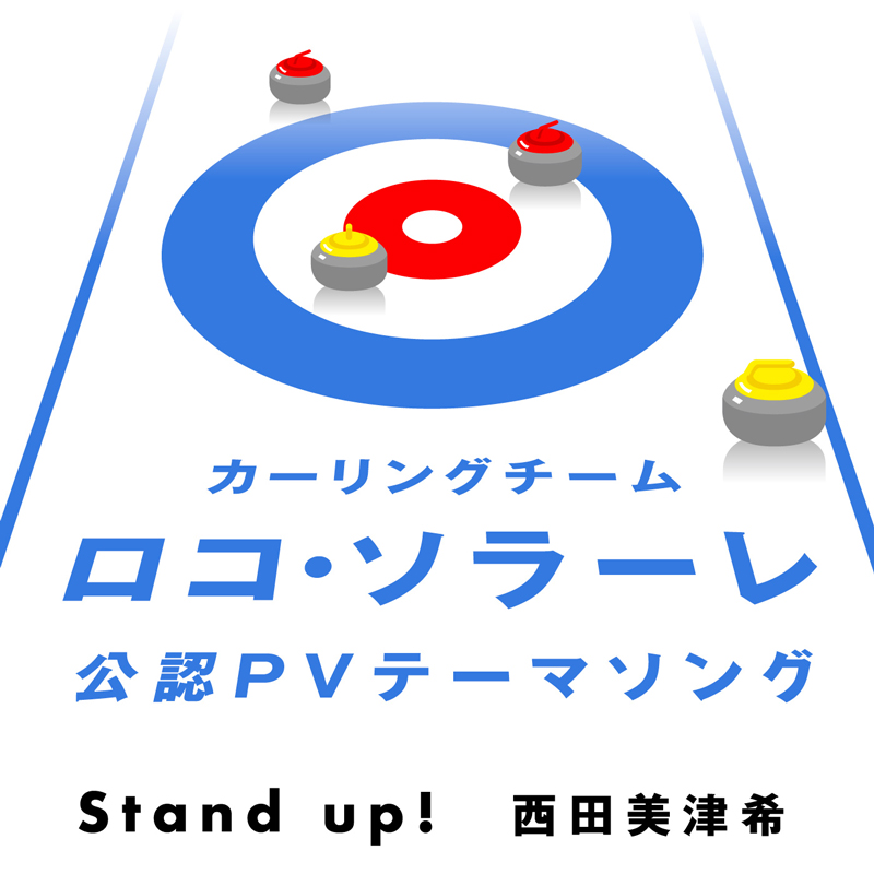 西田美津希、カーリングチームのPVテーマ曲「Stand up!」が配信リリース！