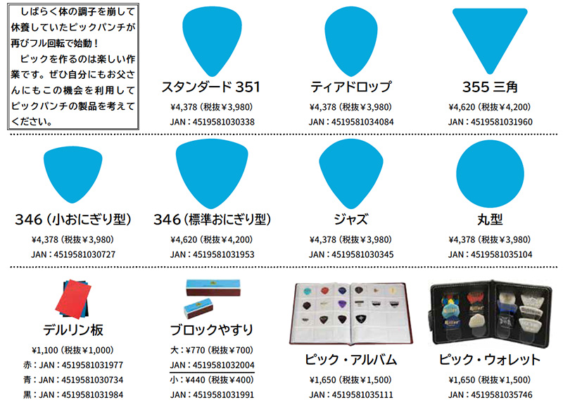 日本エレクトロ・ハーモニックス、ピックを自作できる「ピックパンチ」が久々の入荷！