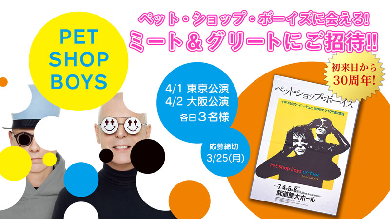 ペット・ショップ・ボーイズ