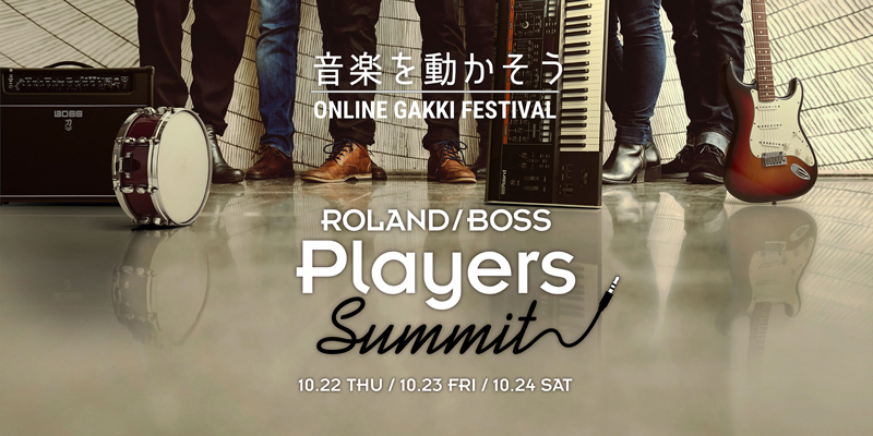 ローランド、オンライン・イベント『Roland／BOSS Players Summit』を開催！（2020年10月22日〜24日の3日間）