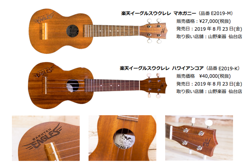 「楽天イーグルスウクレレ」