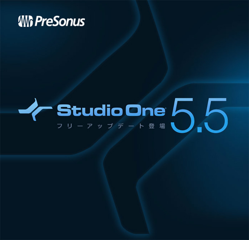 Studio One 5.5フリー・アップデート