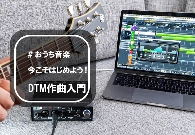 スタインバーグYouTube ライブを使ったオンラインワークショップ「今こそはじめよう! DTM 作曲入門」