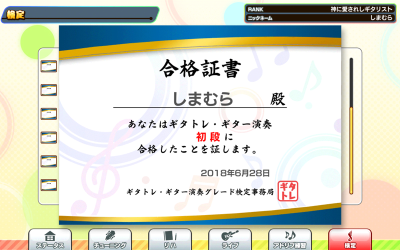 ギタトレ合格