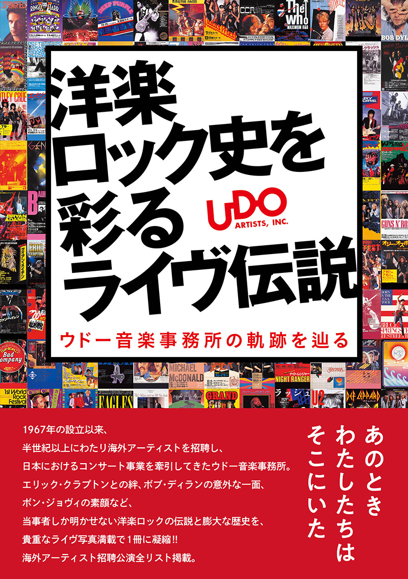 『洋楽ロック史を彩るライヴ伝説 ウドー音楽事務所の軌跡を辿る』7月29日発売！