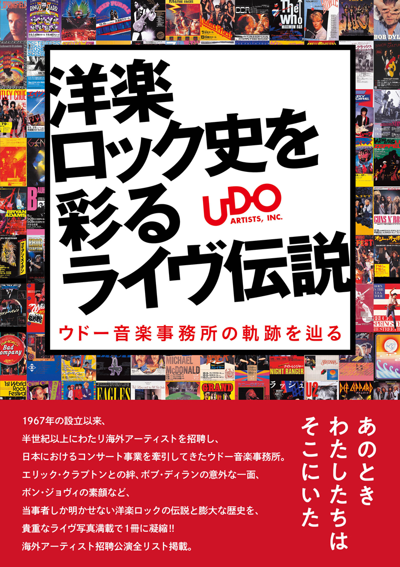 書籍『洋楽ロック史を彩るライヴ伝説 ウドー音楽事務所の軌跡を辿る』購入特典決定＆出版記念の特別展示会を開催！