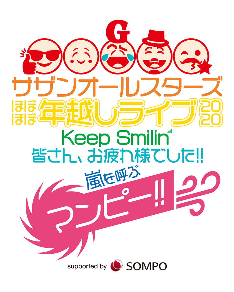 サザンオールスターズ、『ほぼほぼ年越しライブ 2020「Keep Smilin’〜皆さん、お疲れ様でした!! 嵐を呼ぶマンピー!!〜」』開催決定！