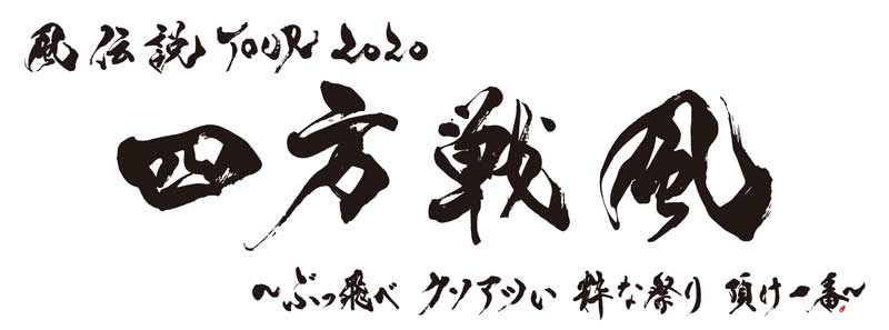 湘南乃風、本格再始動。二年ぶりの全国ツアー決定！