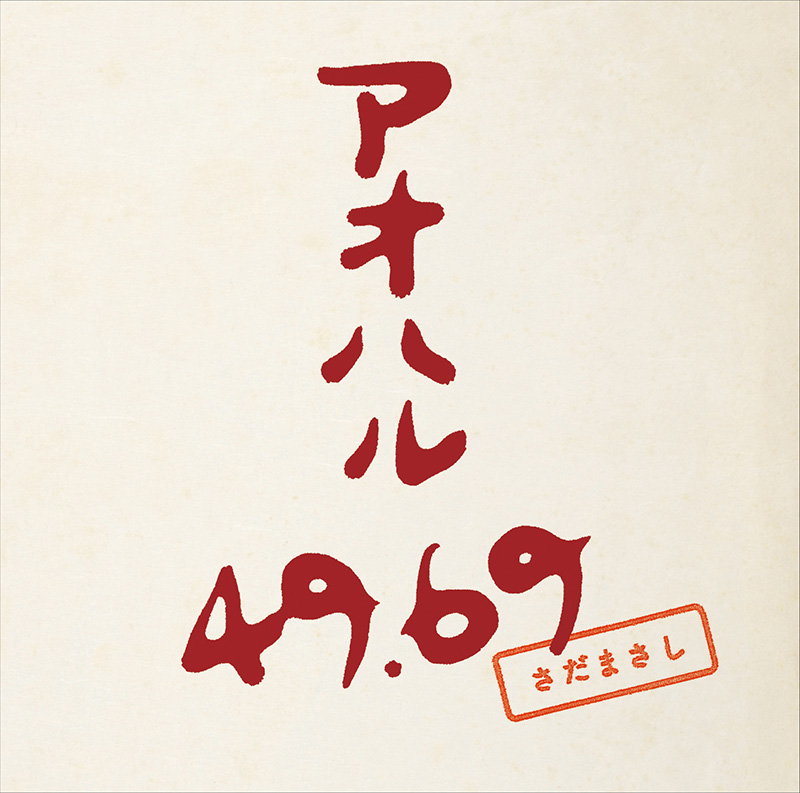 さだまさし「アオハル 49.69」 通常盤(CD)