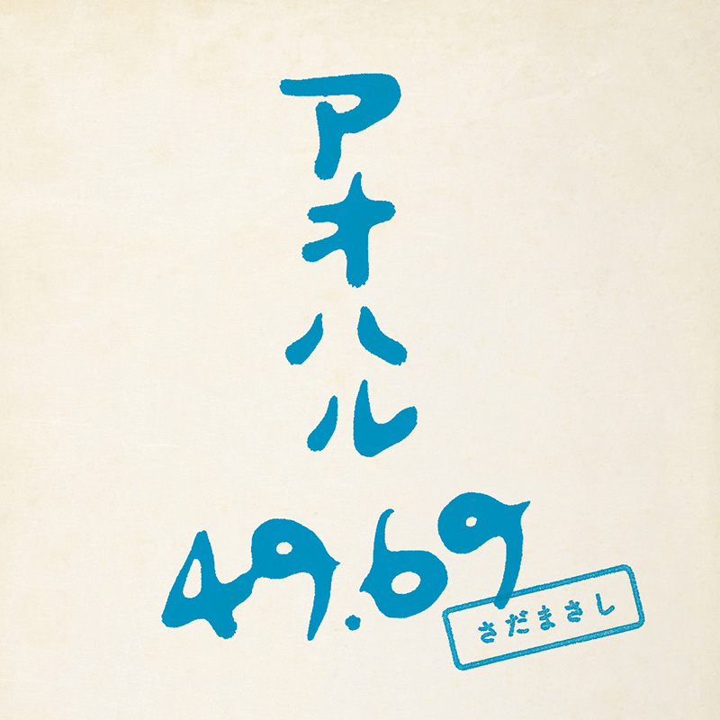 さだまさし「アオハル 49.69」 初回生産限定盤(2CD:通常盤CD+カラオケCD)