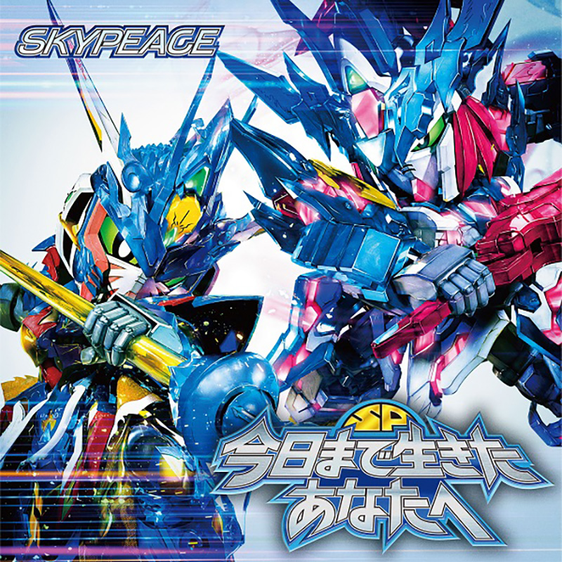 スカイピース、4thSG「今日まで生きたあなたへ」でスカイピースカラーver.となったSDガンダムコラボのCDジャケットを披露！