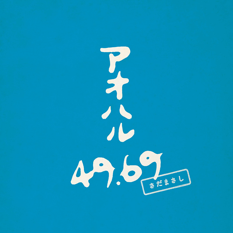 さだまさし「アオハル 49.69」 数量限定生産アナログ盤(2LP)