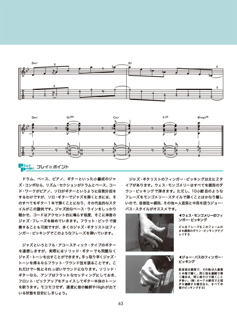 【注目の新刊・ダウンロード音源付き】ギター1本でサマになる簡単&カッコいいフレーズ集（好評発売中！）