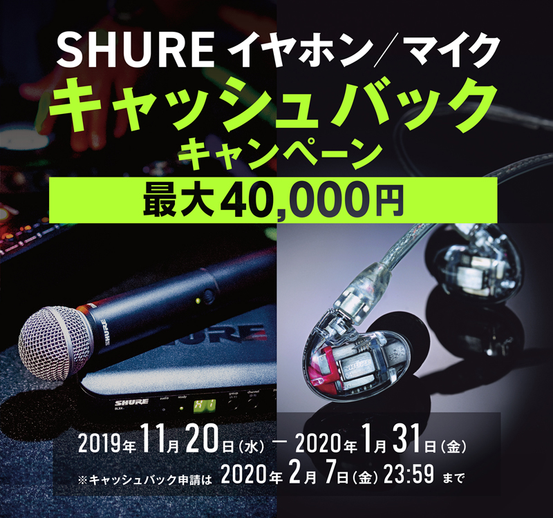 「SHURE イヤホン/マイク キャッシュバックキャンペーン」
