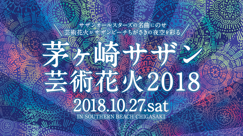 サザンオールスターズ桑田佳祐と茅ヶ崎の関係を紐解く映画『茅ヶ崎物語 〜MY LITTLE HOMETOWN〜』をサザンビーチで特別上映決定！