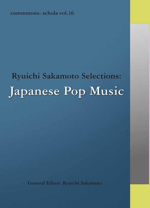 坂本龍一総合監修による音楽全集シリーズ『commmons: schola（コモンズ・スコラ）』第16巻『日本の歌謡曲・ポップス』本日12月21日発売！