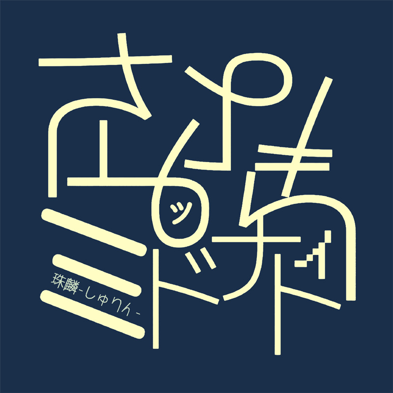 「さよならミッドナイト.」