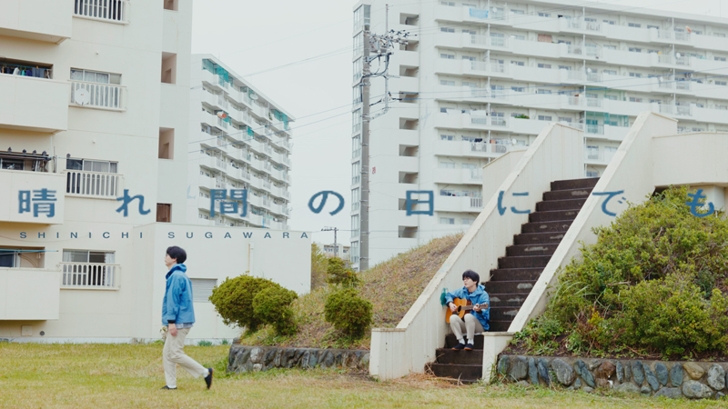 シャムキャッツ菅原慎一、映画『ドンテンタウン』主題歌「晴れ間の日にでも」のミュージックビデオを公開！