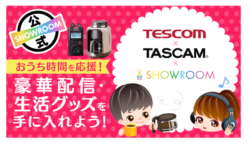 「TESCOM×TASCAM×SHOWROOM!おうち時間を応援!豪華配信・生活グッズを揃えよう!」
