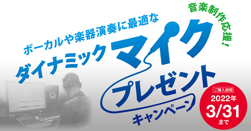 ティアック、オールインワンのプロダクション・ミキサー『Model 12』の購入で、ダイナミックマイクロホン『TM-82』をプレゼントするキャンペーンを実施！