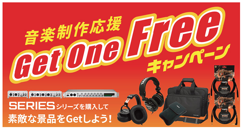 「音楽制作応援Get One Freeキャンペーン」