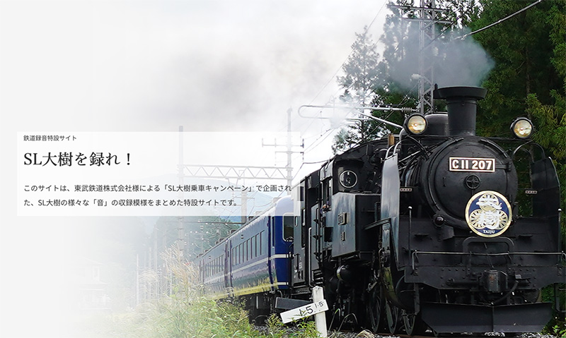 TASCAMと東武鉄道が鉄道音源でコラボ!