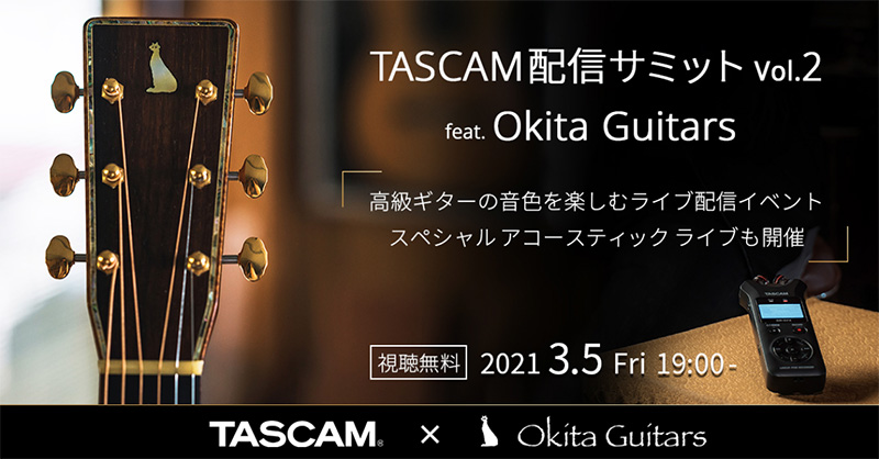 『TASCAM配信サミットvol.2 feat. Okita Guitars』を3月5日に放送！（人気ギタリスト二宮 楽とボーカリストEmaによるスペシャルアコースティックライブを開催）