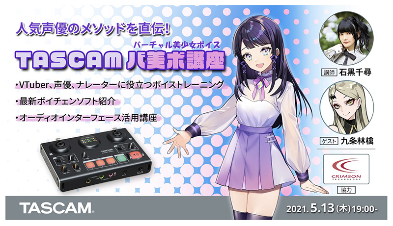 「人気声優のメソッドを直伝! TASCAM バ美ボ講座」