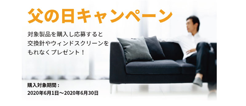 父の日キャンペーン