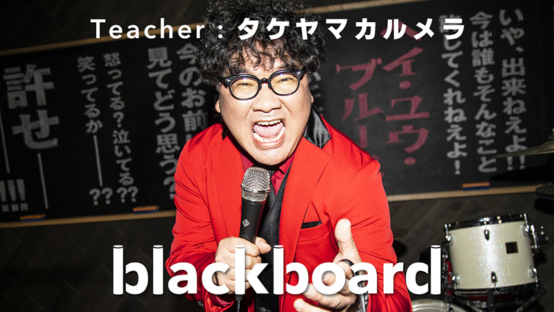 カンニング竹山とCalmeraによる、左とん平の名曲「ヘイ・ユウ・ブルース」カバーがYouTubeチャンネル「blackboard」にて公開！