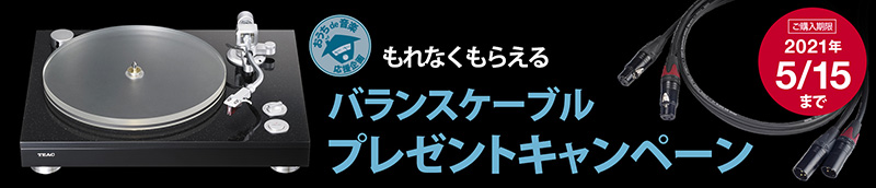 ティアック、おうちde音楽 応援企画「TN-5BBバランスケーブルプレゼントキャンペーン」を実施！