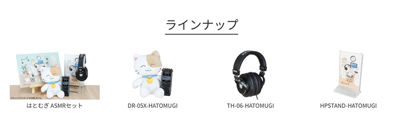 ASMRアーティスト『はとむぎ』とのコラボレーション製品ラインナップ
