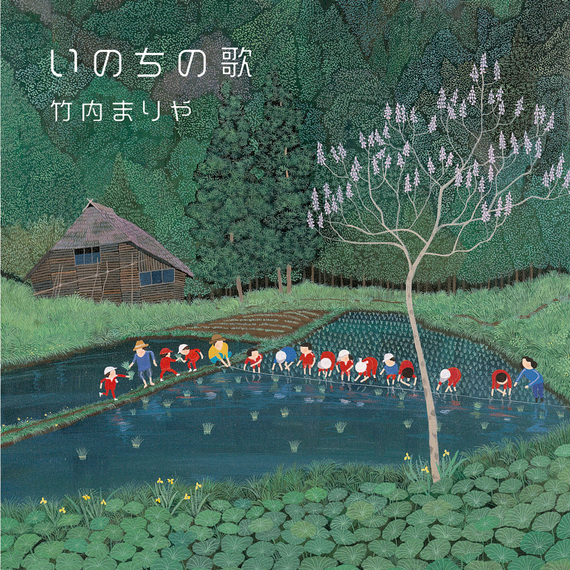 竹内まりや/いのちの歌(スペシャル・エディション)