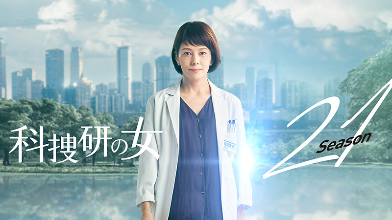 『科捜研の女 season21』