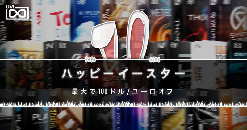 「UVI イースターセール!」