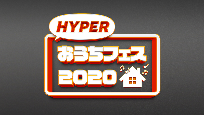 「HYPERおうちフェス 2020」