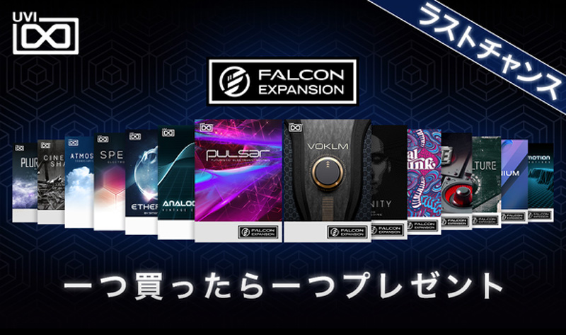 「FALCON EXPANSION 一つ買ったら一つプレゼント!」
